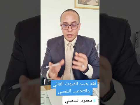 لغة جسد الصوت العالي والتلاعب النفسي لغة الجسد محمود السحيتي