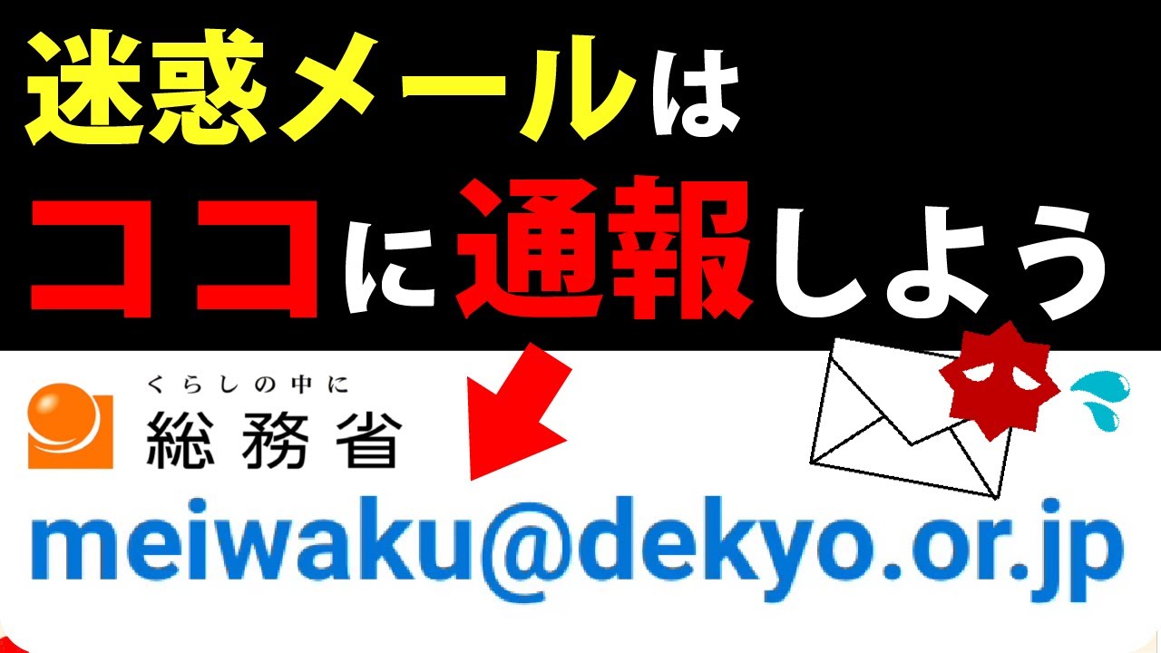 総務 省 迷惑 メール 転送