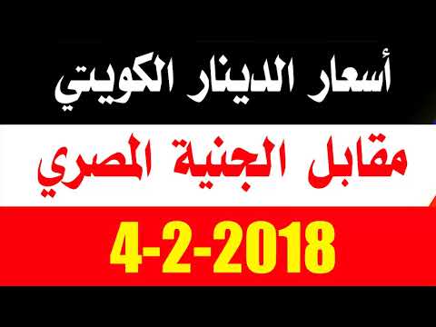 اسعار الدينار الكويتي مقابل الجنية المصري اليوم الاحد 4 2 2018 في البنوك