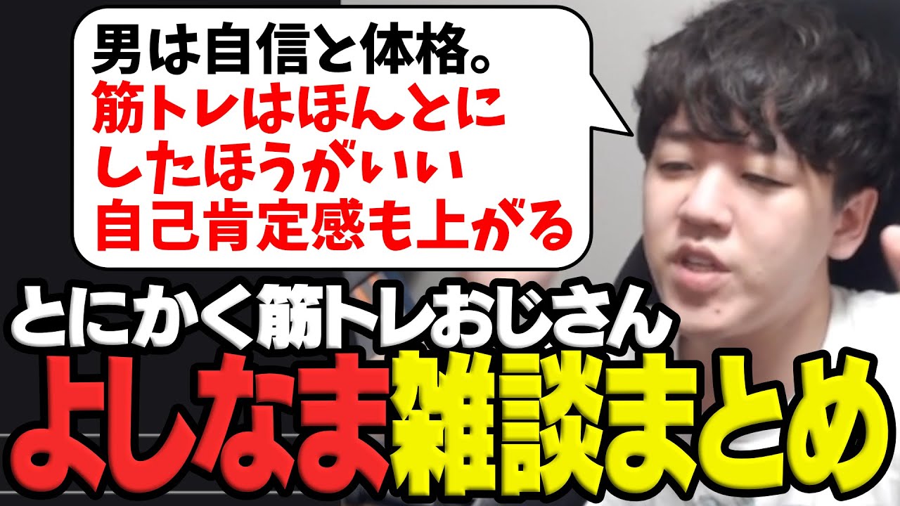 とにかく筋トレをしろおじさんよしなまのTwitch雑談まとめ【2026/01/09】