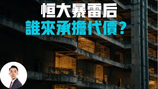 恒大暴雷后谁来承担代价？#Bob Talk 20230721第133期
