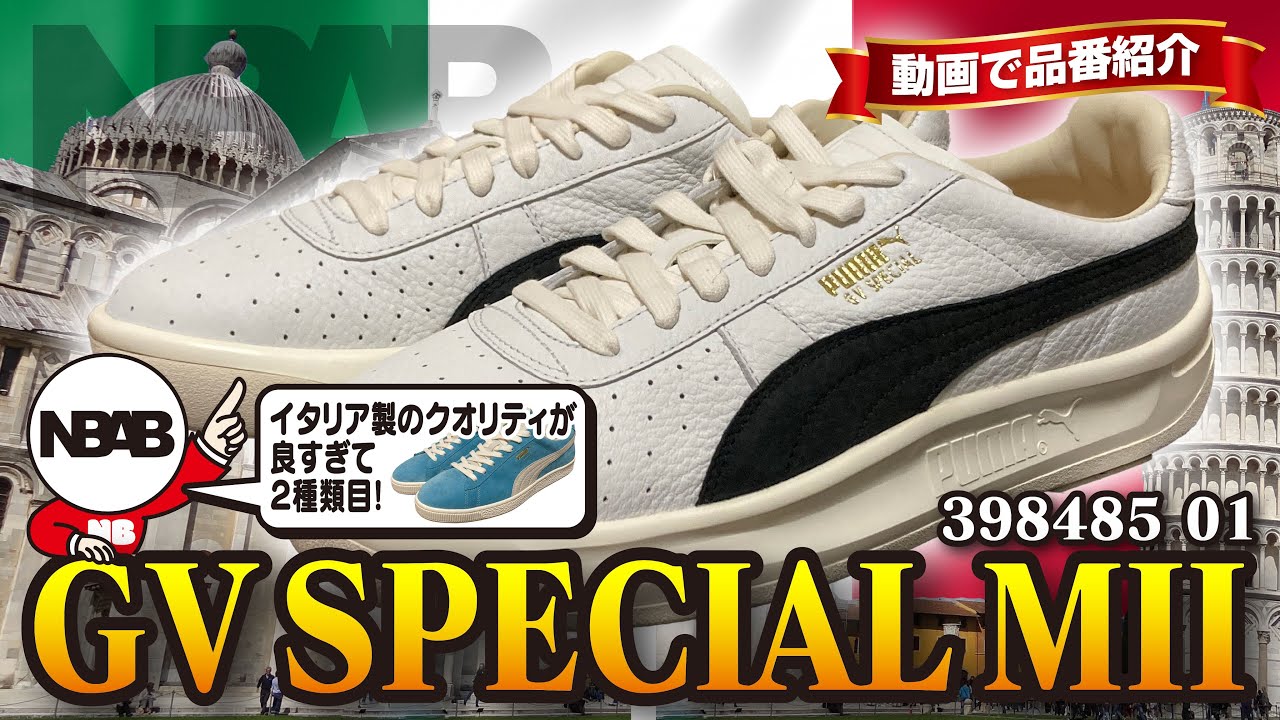 PUMA】動画で品番紹介「GV SPECIAL MII（398485 01）」【made in italy 