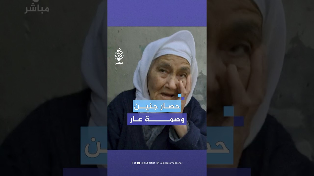 آراء جمهور الجزيرة مباشر حول حصار مخيم جنين واقتحامه المستمر من قبل قوات أمن السلطة الفلسطينية