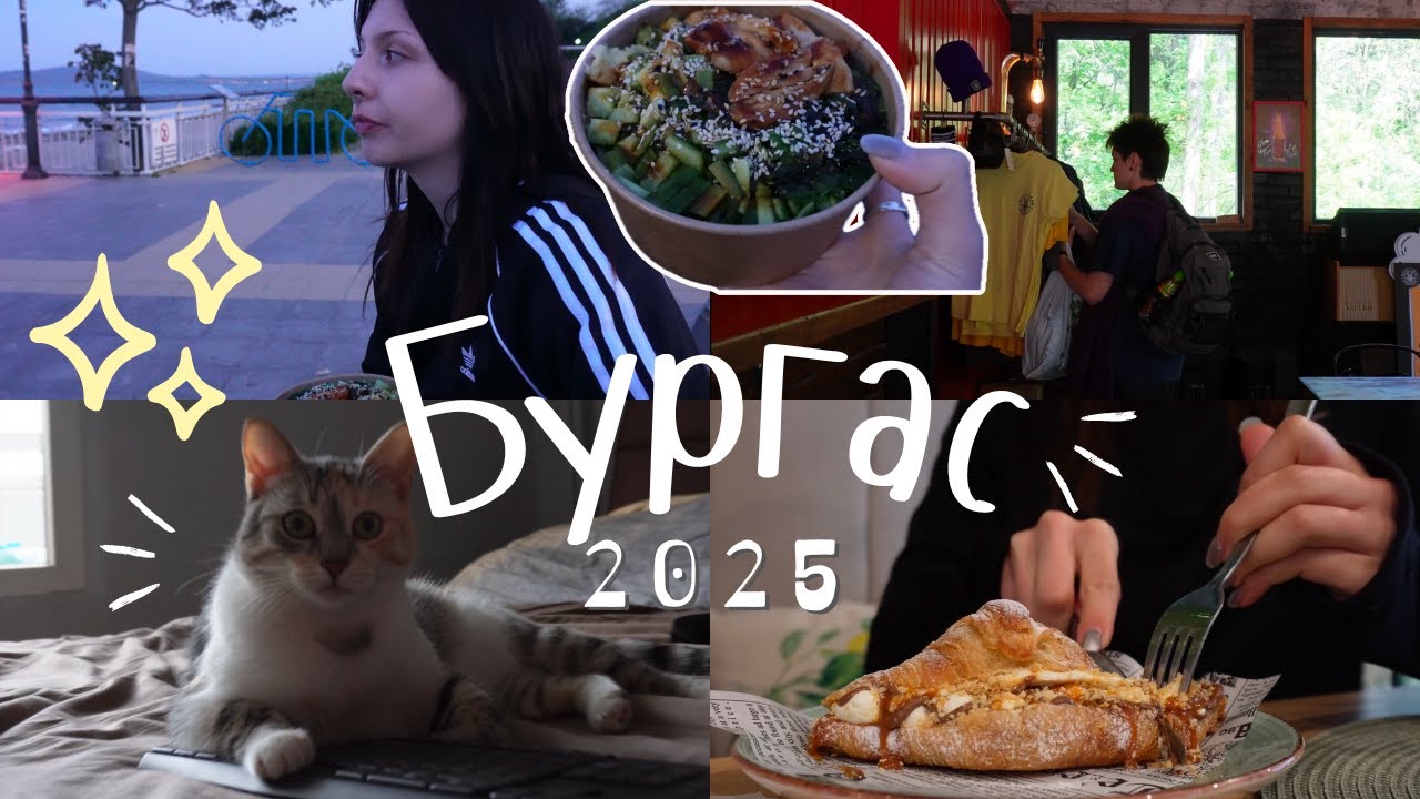 Бургас през май / по втори употреби и хапванки 🍴