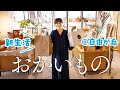 【爆買い】安田美沙子が1年ぶりに自由が丘で生活雑貨をお買い物。【二児のママ】