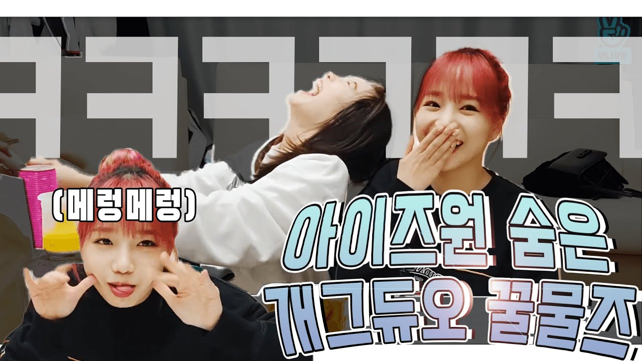 [아이즈원/이채연/조유리] 10분동안 이채연 웃는영상 feat.조유리