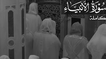 سورة الأنبياء للشيخ أحمد بن طالب Sourate Al Anbiya' by Sheikh Ahmad Taleb