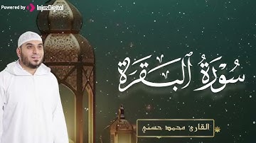 ما تيسر من سورة البقرة بصوت الشيخ محمد حسني - تلاوة خاشعة تبكي القلب