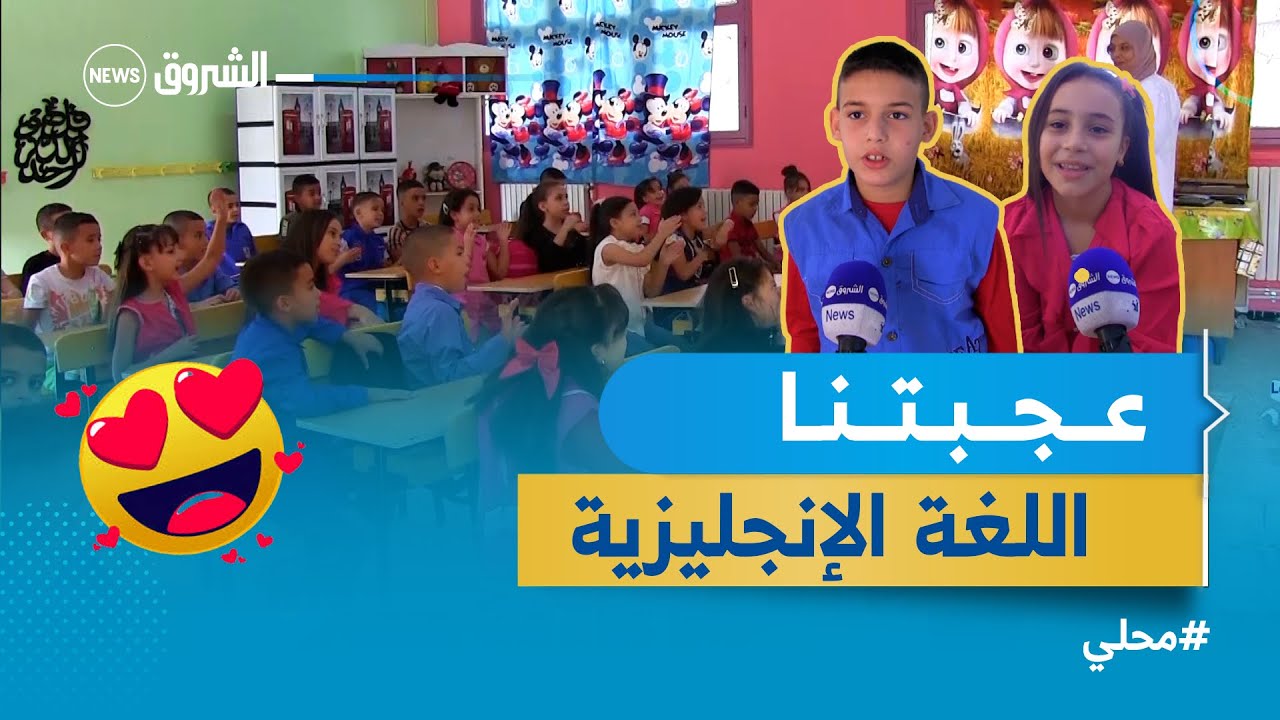 #سطيف | #الشروق_نيوز تحضر مع تلاميذ ابتدائية عقبة ابن نافع الدرس الأول في الإنجليزية 