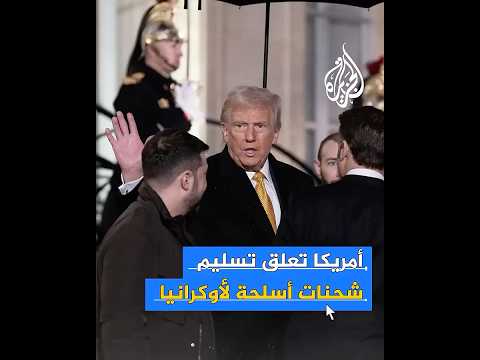 أوكرانيا تستدعي القائم بالأعمال الأمريكي بعد قرار تعليق تسليمها شحنات أسلحة