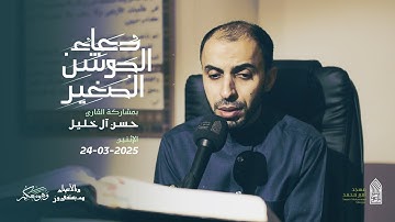 دعاء الجوشن الصغير | القارئ حسن آل خليل |مسجد أمير محمد-قرية عالي 24-3-2025