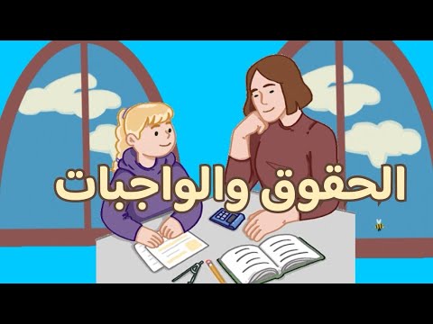 الحقوق والواجبات للطفل