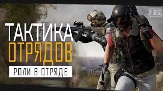 КАК ЗАНЯТЬ ТОП 1 - СО СКВАДОМ. ТАКТИКА ОТРЯДОВ. PUBG SQUAD TACTICS SQUAD RULES.  PUBG WIN.