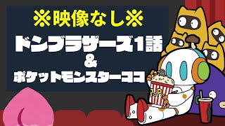ポケットモンスターココ 同時視聴