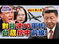 全面抗中！川普九次對台軍售！美國助台成堅不可摧堡壘！台飛彈對準共軍基地！【2020.11.07『年代向錢看』週末精選】