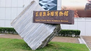 復興崗第13期同學104年聯誼會  (六)參觀花蓮縣石雕博物館