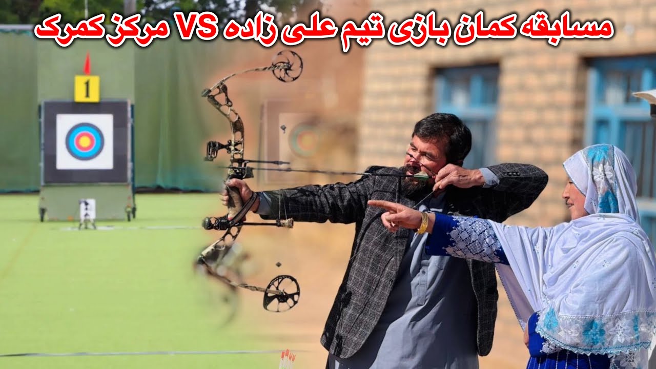 مسابقه کمان بازی تیم علیزاده و مرکز کمرک 🏆❤️ تشکر از مادر نوریه جان بابت تشویق 😍