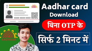 बिना OTP के आधार कार्ड डाउनलोड कैसे करें 2023 | How to download aadhar card online