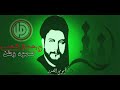 الفنان معين شريف نحن بنكشف سرك يا مغيب يا موسى الصدر 2016 جديد و حصري شيعة العالم mouain shreif mp3