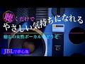 聴くだけでやさしい気持ちになれる・・・癒しの女性ボーカルをどうぞ