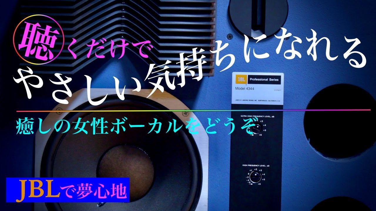 聴くだけでやさしい気持ちになれる・・・癒しの女性ボーカルをどうぞ