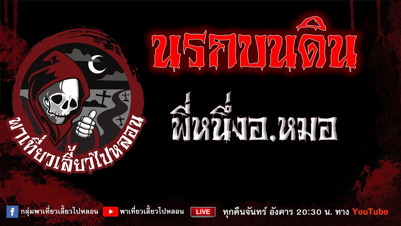 EP.723 นรกบนดิน - พี่หนึ่งอ.หมอ