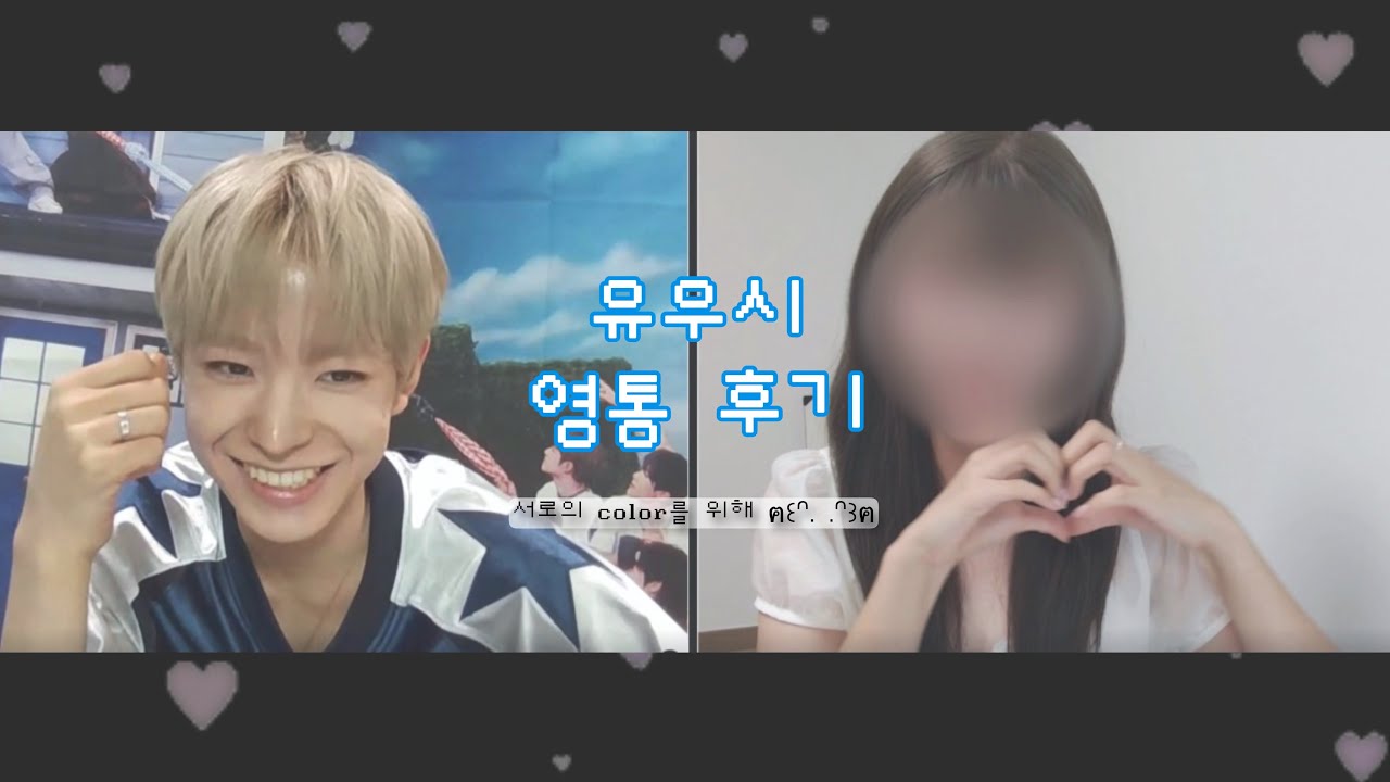전부 소중한 서로의 컬러를 찾다!! 유우시 사랑해 | 시즈니 브이로그 · color 영통 팬싸 후기