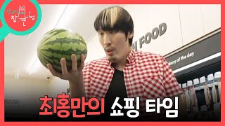 [전지적 참견 시점] 편의점에 장 보러 온 최홍만! 한 손에 바구니 두 개 들고 쇼핑 시작🛒, MBC 260822 방송