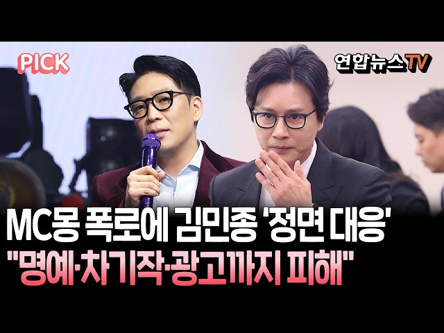 김민종이 결국 칼 빼들었다…MC몽 ‘불법도박 주장’에 명예훼손 고소, 법정 공방 가나 [PICK] / 연합뉴스TV(YonhapnewsTV)