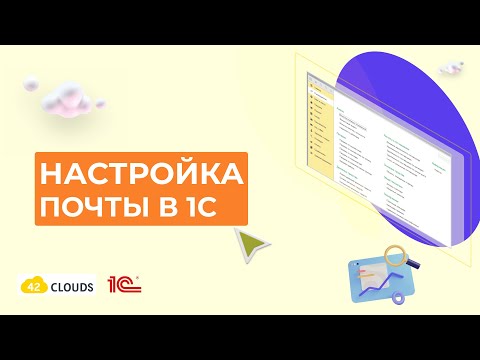 Настройка почты в 1С