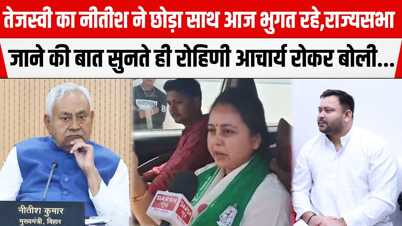 Tejashwi का Nitishने छोड़ा  साथ आज भुगत रहे,राज्यसभा जाने की बात सुनते ही Rohini Acharya क्या बोली..