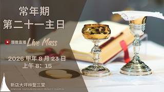 20260823 8:15 常年期第二十一主日彌撒