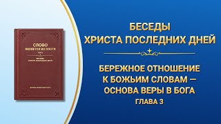 Слово Божье | Бережное отношение к Божьим словам — основа веры в Бога (Глава 3)