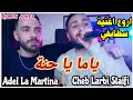 Adel La Martina Cheb Larbi Staifi Yama Ya Hana 2026 By Aymen Joker اغنية سطايفي يما يا حنة 