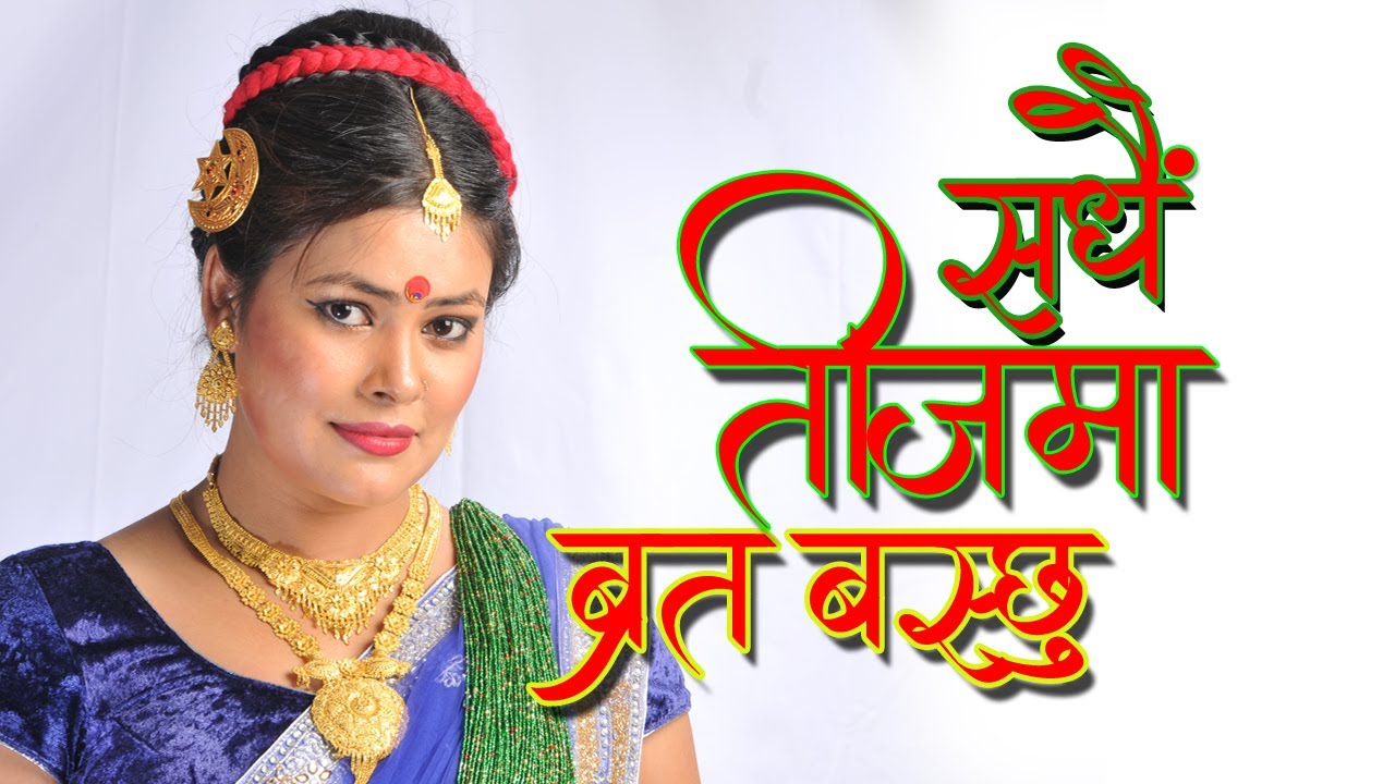 सधैं तीजमा ब्रत बस्छु|Sadhai Teej Ma Brata Basch…