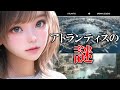 消えた古代都市アトランティスの謎、一体どこへ【 大陸 都市伝説 creepypasta urban legends 】