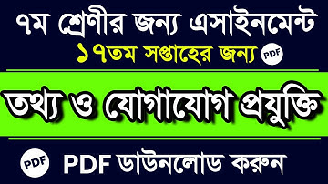 Class 7 Assignment || 17th Week ICT Assignment Class 7 | Class 7 ICT Assignment 17th Week PDF Answer