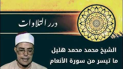 الشيخ محمد محمد هليل ما تيسر من سورة الأنعام