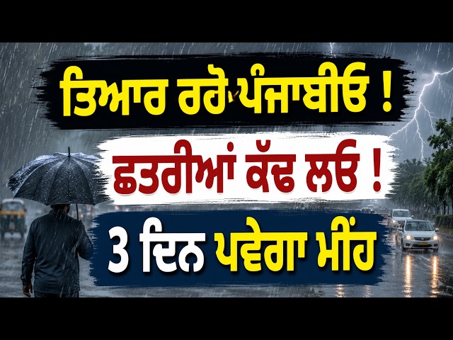 ਤਿਆਰ ਰਹੋ ਪੰਜਾਬੀਓ ! , ਛਤਰੀਆਂ ਕੱਢ ਲਓ ! , 3 ਦਿਨ ਪਵੇਗਾ ਮੀਂਹ | Punjab Weather Update