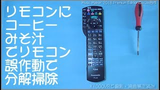 リモコンの接点不良の原因は、コーヒーとみそ汁が接点を・・・