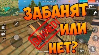 КАК ПОЛУЧИТЬ БАН В FREE FIRE BATTLEGROUNDS!