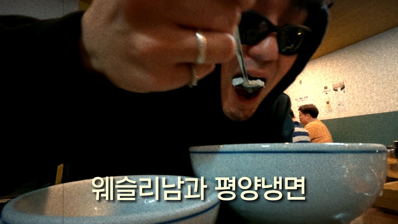 평냉전문가 웨슬리남