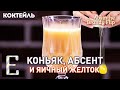 АБСЕНТ БРЕНДИ ФЛИП — коктейль с яйцом, коньяком и абсентом