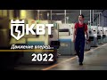 КВТ 2022: движение вперед