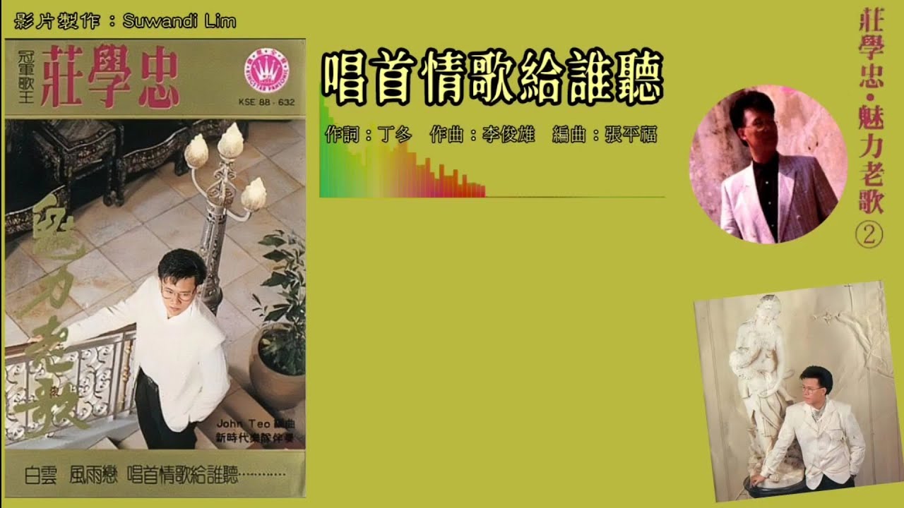 庄学忠 Chng Shyue Chung - 魅力老歌 2【唱首情歌给谁听】（拼音歌词版） - YouTube