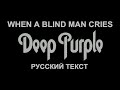 When A Blind Man Cries cover ex Deep Purple (DP - русский текст А.Баранов)