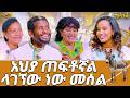 ጥርስሽን አኑሪው በዋንጫ የፋሲል ይበቃል ለዕህል ማላመጫ መሰንቆ Abbay TV ዓባይ ቲቪ Ethiopia