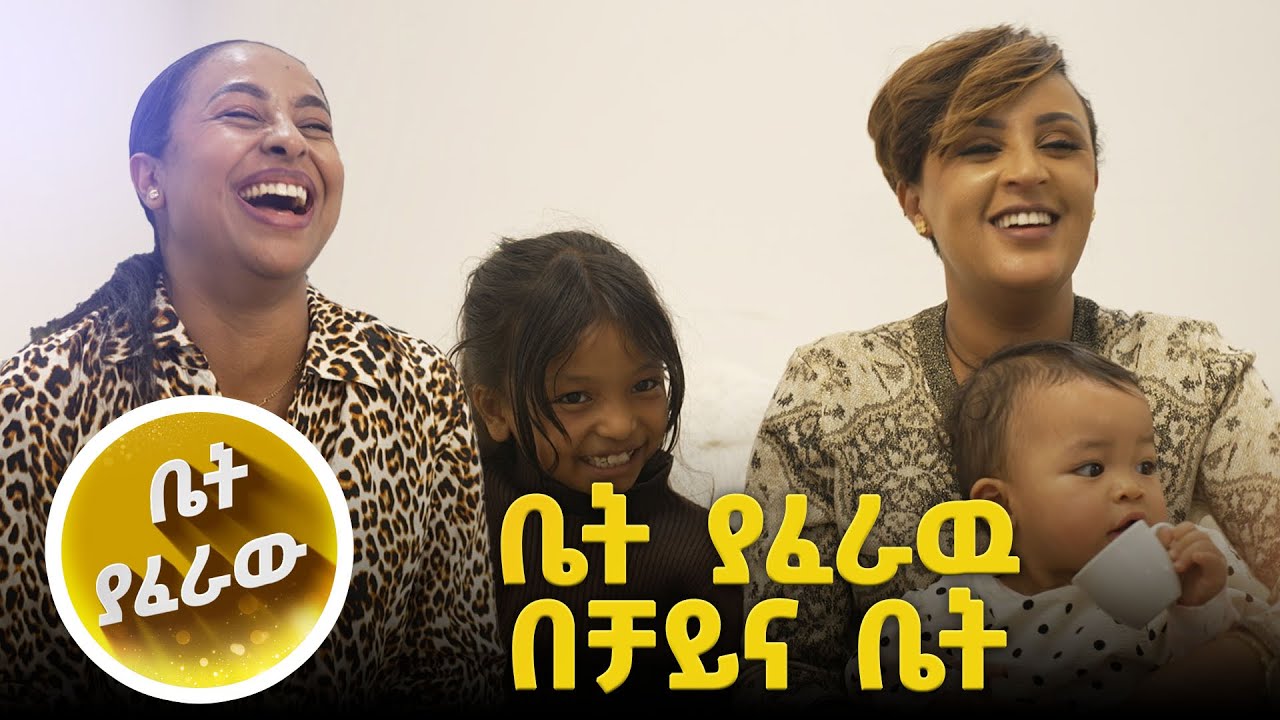  ኢትዮ ቻይና ግንኙነታችን ሊበላሽ ነዉ😆//እሁድን 1 ላይ//