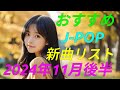 カラオケ好きなおやじが選んだJ-POP新曲リスト【2024年11月後半】