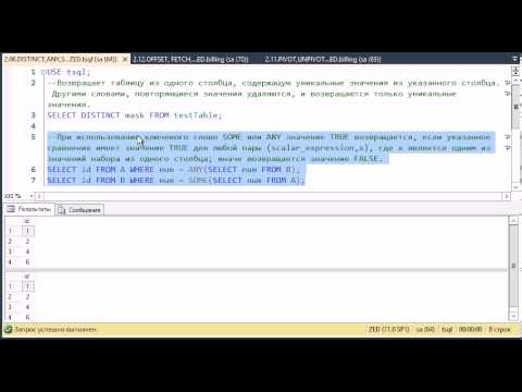 T-SQL 2012: DISTINCT,ANY,SOME